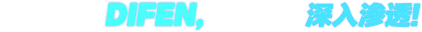 贴膏就选 DIFEN, DIFEN 深入渗透!